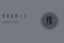 探索韶关，十大必游景点全攻略