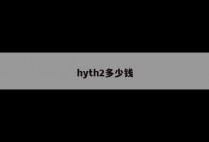 hyth2多少钱