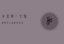 加菲猫,一只慵懒猫咪的幽默与智慧