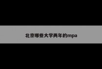北京哪些大学两年的mpa