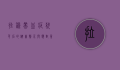 拉稀带血，症状背后的健康警示与应对策略