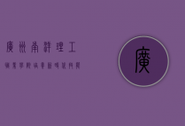 广州南洋理工职业学院，培养新时代技能型人才的摇篮