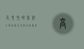 高考考哪几科？全面解析高考科目设置与备考策略