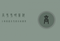 高考考哪几科？全面解析高考科目设置与备考策略