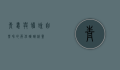 青蛙与蟾蜍，自然界的两位跳跳精灵