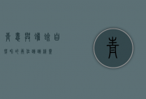 青蛙与蟾蜍，自然界的两位跳跳精灵