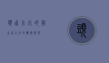 头虱，小小的寄生虫，大大的健康隐患