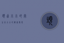 头虱，小小的寄生虫，大大的健康隐患