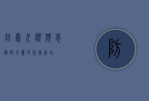 防暴犬视频，忠诚与力量的完美结合
