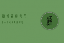 苏州寒山寺，千年古刹的诗意与禅意