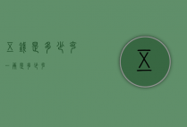 五钱是多少克（一两是多少克）