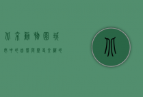 北京动物园，城市中的自然与历史交织的乐园