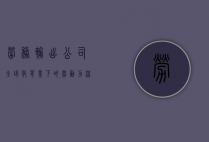 劳务输出公司，全球化背景下的劳动力流动与经济发展