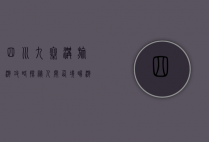 四川九寨沟旅游攻略，探秘人间仙境，畅游自然奇观