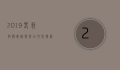 2019春节放假安排与节日文化探析
