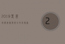 2019春节放假安排与节日文化探析