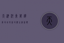 天津河东万达广场，城市新地标，生活新体验
