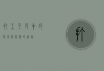 打工，平凡中的坚守与梦想的追逐