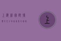 上海新国际博览中心，全球会展业的璀璨明珠