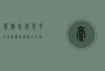 豪雅表保养多少钱（豪雅表维修多少钱）