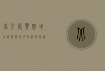 北京展览馆地址详解，历史、文化与现代艺术的交汇之地