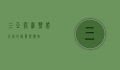 三亚雾霾，热带天堂的隐忧与应对
