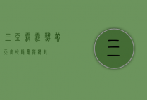 三亚雾霾，热带天堂的隐忧与应对