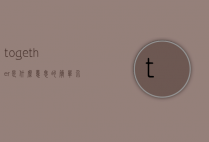 together是什么意思的简单介绍