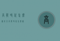 高能时代怎么样（北京高能时代怎么样）