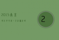 2015南京虾仁多少钱一斤（江苏江虾多少钱一斤）
