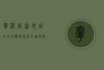 宁波宜家地址全攻略，购物指南、交通路线与周边设施
