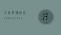 成绩单模板，设计与应用的全面指南