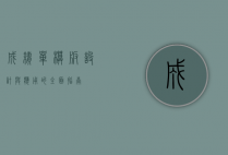 成绩单模板，设计与应用的全面指南