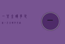 一只金蝉多少钱（一斤金蝉多少钱）