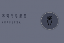 芙蓉花怎么繁殖（芙蓉花怎么繁殖?）