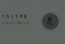 女性全身体检多少钱（女性全身检查大概需要多少钱）