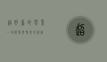 超好看的电影，一场视觉与情感的盛宴