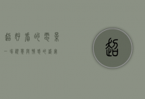 超好看的电影，一场视觉与情感的盛宴