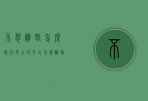 不想离婚怎么挽回老公的心（丈夫想离婚，如何挽回丈夫的心？）