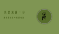 长沙周边一日游，探索湖南的隐藏瑰宝