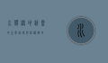 水鹨，湿地精灵的生态密码与保护使命