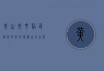 黄山市屯溪区，徽州文化的瑰宝，山水之间的诗意栖居