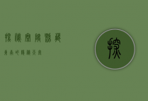 探秘察隅县，藏东南的隐秘天堂