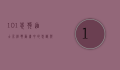 101忠狗，迪士尼经典动画中的忠诚与冒险