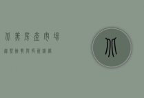 北美房产市场，趋势、挑战与投资机遇