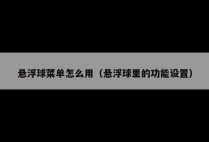 悬浮球菜单怎么用（悬浮球里的功能设置）
