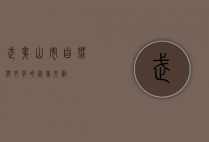 武夷山市，自然与文化的完美交融