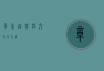 樟木，自然与文化的交织