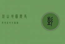 彭山地图，历史与现代的交汇点