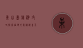 东山岛旅游攻略，探索福建的隐秘海岛天堂